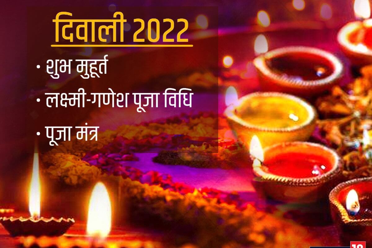 Diwali 2022 Vidhi, Muhurat for Lakshmi - Ganesh Puja